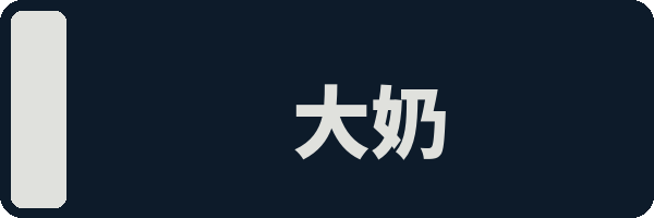 大奶
